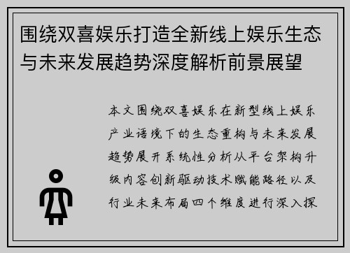 围绕双喜娱乐打造全新线上娱乐生态与未来发展趋势深度解析前景展望 围绕双喜娱乐打造全新线上娱乐生态与未来发展趋势深度解析前景展望