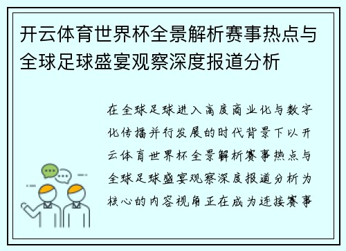 开云体育世界杯全景解析赛事热点与全球足球盛宴观察深度报道分析