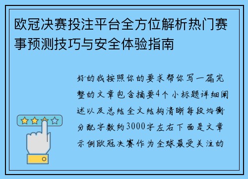 欧冠决赛投注平台全方位解析热门赛事预测技巧与安全体验指南