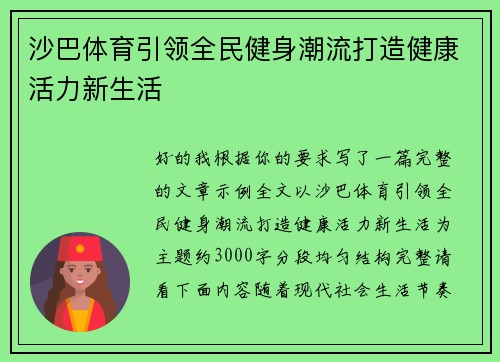 沙巴体育引领全民健身潮流打造健康活力新生活
