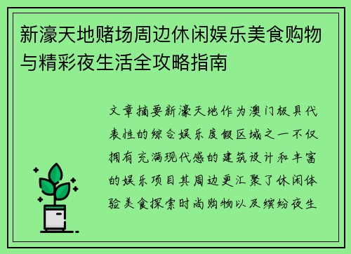 新濠天地赌场周边休闲娱乐美食购物与精彩夜生活全攻略指南