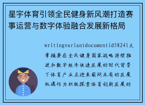 星宇体育引领全民健身新风潮打造赛事运营与数字体验融合发展新格局