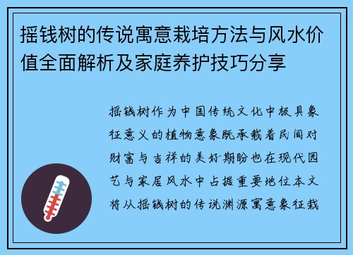 摇钱树的传说寓意栽培方法与风水价值全面解析及家庭养护技巧分享