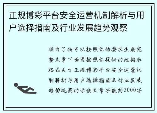 正规博彩平台安全运营机制解析与用户选择指南及行业发展趋势观察