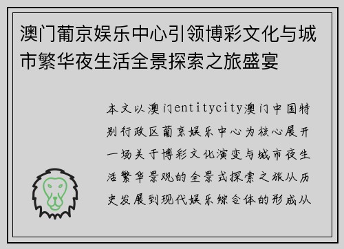 澳门葡京娱乐中心引领博彩文化与城市繁华夜生活全景探索之旅盛宴