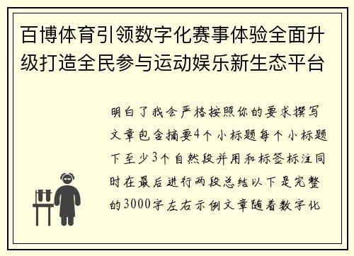 百博体育引领数字化赛事体验全面升级打造全民参与运动娱乐新生态平台