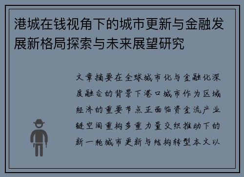 港城在钱视角下的城市更新与金融发展新格局探索与未来展望研究