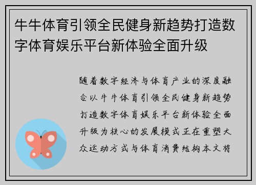 牛牛体育引领全民健身新趋势打造数字体育娱乐平台新体验全面升级