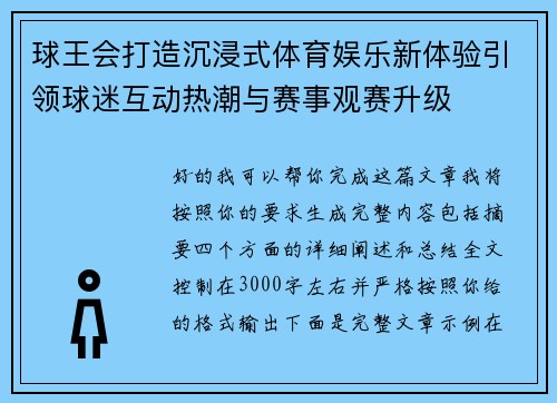 球王会打造沉浸式体育娱乐新体验引领球迷互动热潮与赛事观赛升级