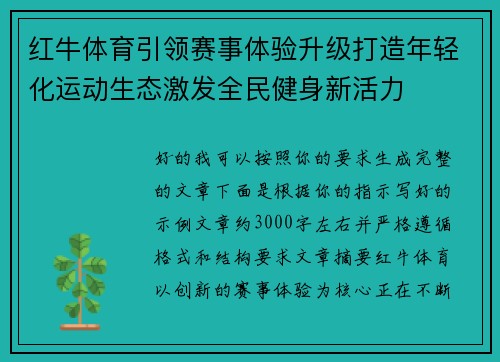 红牛体育引领赛事体验升级打造年轻化运动生态激发全民健身新活力