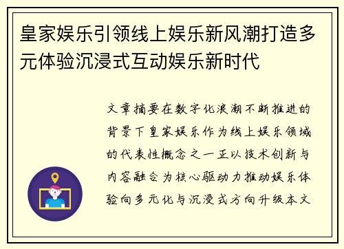 皇家娱乐引领线上娱乐新风潮打造多元体验沉浸式互动娱乐新时代