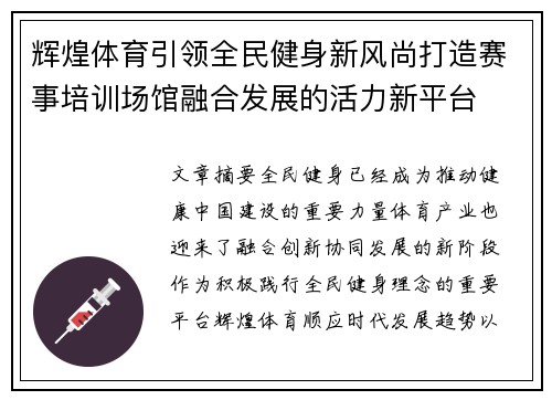 辉煌体育引领全民健身新风尚打造赛事培训场馆融合发展的活力新平台