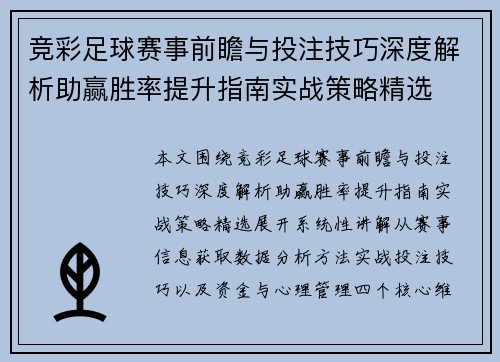 竞彩足球赛事前瞻与投注技巧深度解析助赢胜率提升指南实战策略精选