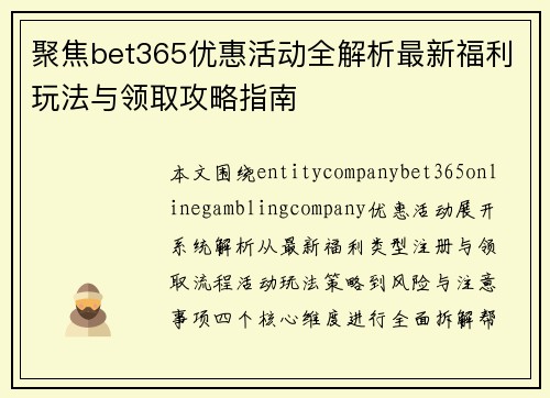 聚焦bet365优惠活动全解析最新福利玩法与领取攻略指南