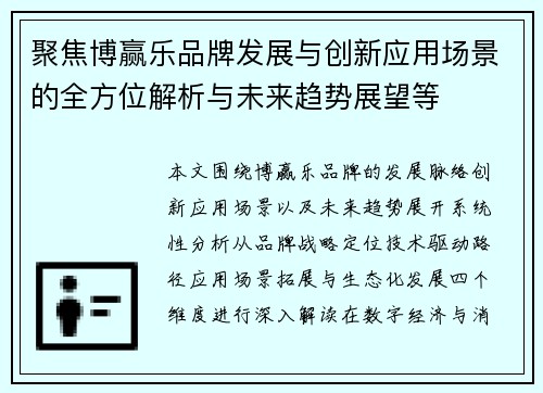 聚焦博赢乐品牌发展与创新应用场景的全方位解析与未来趋势展望等