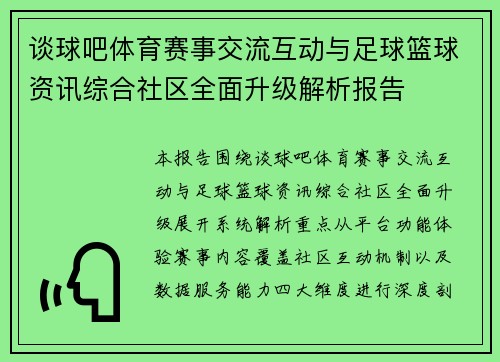 谈球吧体育赛事交流互动与足球篮球资讯综合社区全面升级解析报告