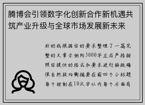 腾博会引领数字化创新合作新机遇共筑产业升级与全球市场发展新未来