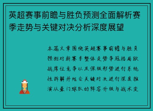 英超赛事前瞻与胜负预测全面解析赛季走势与关键对决分析深度展望