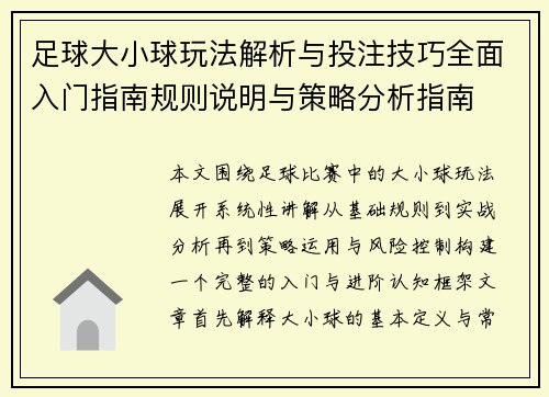 足球大小球玩法解析与投注技巧全面入门指南规则说明与策略分析指南