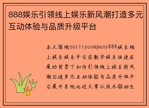 888娱乐引领线上娱乐新风潮打造多元互动体验与品质升级平台