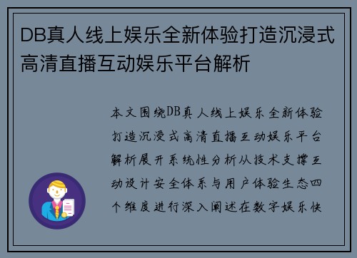 DB真人线上娱乐全新体验打造沉浸式高清直播互动娱乐平台解析