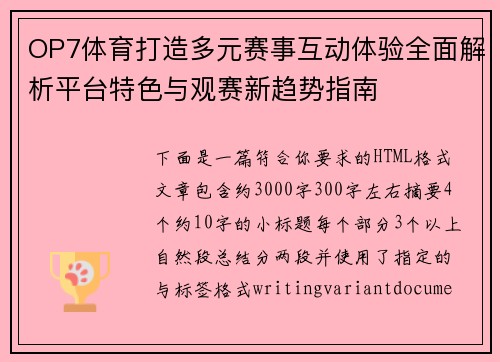 OP7体育打造多元赛事互动体验全面解析平台特色与观赛新趋势指南