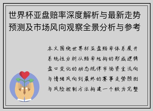 世界杯亚盘赔率深度解析与最新走势预测及市场风向观察全景分析与参考