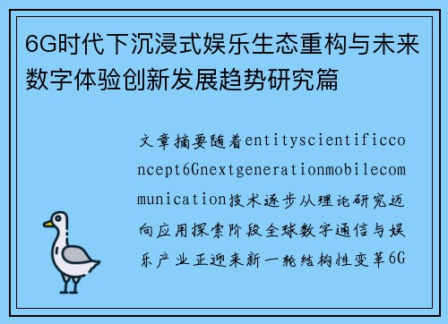 6G时代下沉浸式娱乐生态重构与未来数字体验创新发展趋势研究篇