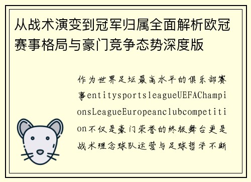 从战术演变到冠军归属全面解析欧冠赛事格局与豪门竞争态势深度版