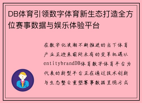 DB体育引领数字体育新生态打造全方位赛事数据与娱乐体验平台