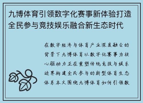 九博体育引领数字化赛事新体验打造全民参与竞技娱乐融合新生态时代