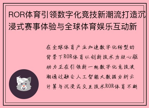 ROR体育引领数字化竞技新潮流打造沉浸式赛事体验与全球体育娱乐互动新生态