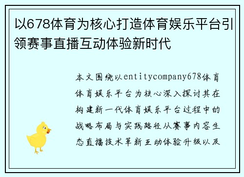 以678体育为核心打造体育娱乐平台引领赛事直播互动体验新时代