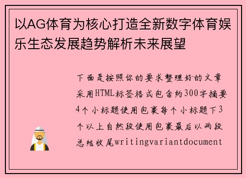 以AG体育为核心打造全新数字体育娱乐生态发展趋势解析未来展望