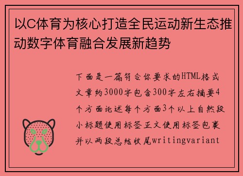 以C体育为核心打造全民运动新生态推动数字体育融合发展新趋势