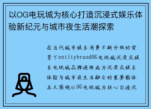 以OG电玩城为核心打造沉浸式娱乐体验新纪元与城市夜生活潮探索