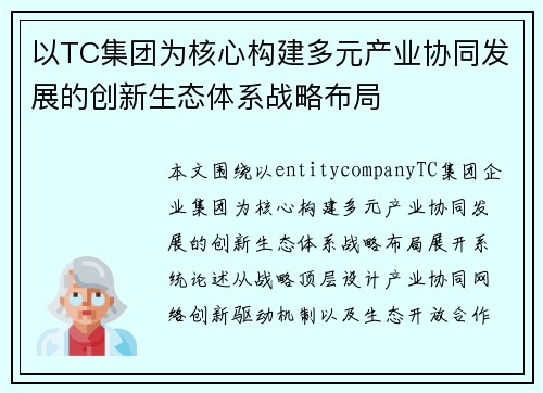 以TC集团为核心构建多元产业协同发展的创新生态体系战略布局