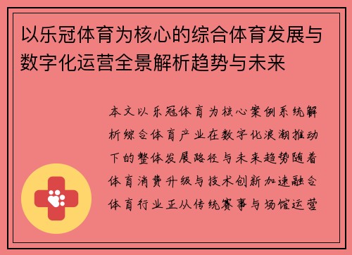 以乐冠体育为核心的综合体育发展与数字化运营全景解析趋势与未来