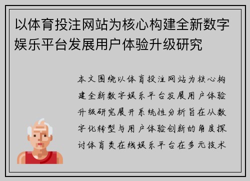 以体育投注网站为核心构建全新数字娱乐平台发展用户体验升级研究