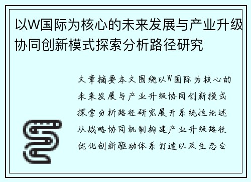 以W国际为核心的未来发展与产业升级协同创新模式探索分析路径研究