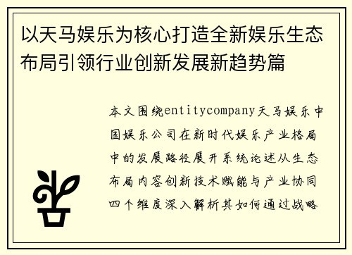 以天马娱乐为核心打造全新娱乐生态布局引领行业创新发展新趋势篇