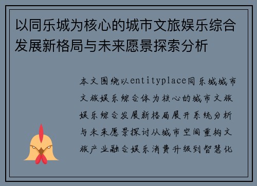 以同乐城为核心的城市文旅娱乐综合发展新格局与未来愿景探索分析