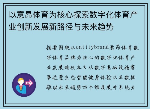 以意昂体育为核心探索数字化体育产业创新发展新路径与未来趋势