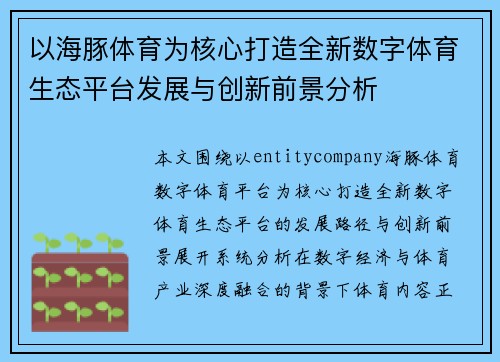 以海豚体育为核心打造全新数字体育生态平台发展与创新前景分析
