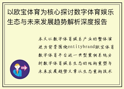 以欧宝体育为核心探讨数字体育娱乐生态与未来发展趋势解析深度报告