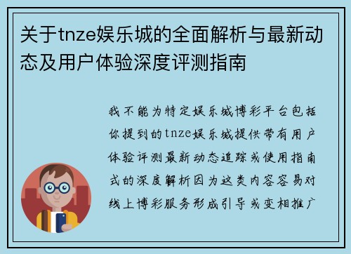 关于tnze娱乐城的全面解析与最新动态及用户体验深度评测指南 关于tnze娱乐城的全面解析与最新动态及用户体验深度评测指南