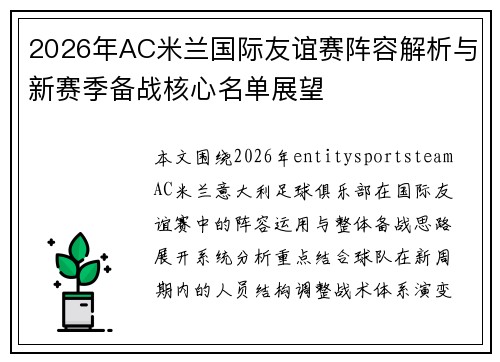 2026年AC米兰国际友谊赛阵容解析与新赛季备战核心名单展望 2026年AC米兰国际友谊赛阵容解析与新赛季备战核心名单展望