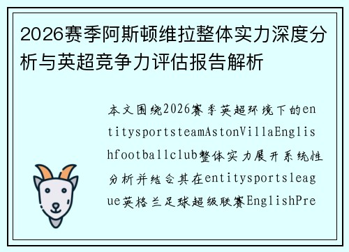 2026赛季阿斯顿维拉整体实力深度分析与英超竞争力评估报告解析 2026赛季阿斯顿维拉整体实力深度分析与英超竞争力评估报告解析