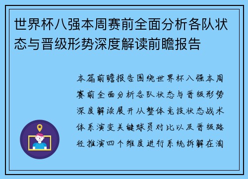 世界杯八强本周赛前全面分析各队状态与晋级形势深度解读前瞻报告 世界杯八强本周赛前全面分析各队状态与晋级形势深度解读前瞻报告