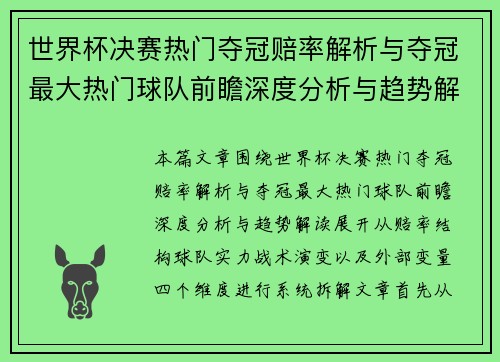 世界杯决赛热门夺冠赔率解析与夺冠最大热门球队前瞻深度分析与趋势解读 世界杯决赛热门夺冠赔率解析与夺冠最大热门球队前瞻深度分析与趋势解读